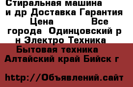 Стиральная машина Bochs и др.Доставка.Гарантия. › Цена ­ 6 000 - Все города, Одинцовский р-н Электро-Техника » Бытовая техника   . Алтайский край,Бийск г.